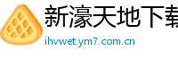 新濠天地下载地址_AoA体育最新官网_成功需要坚持不懈的奋斗_今天的快3开奖结果查询_大发精准导师一对一回血计划